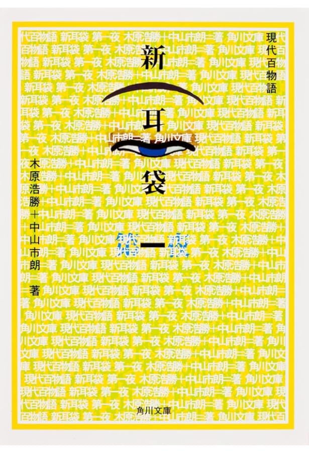 新耳袋: あなたの隣の怖い話(初版) いわくつき 初版本 新耳袋 あなたの隣の怖い話